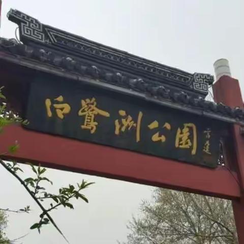 白鹭洲公园游记