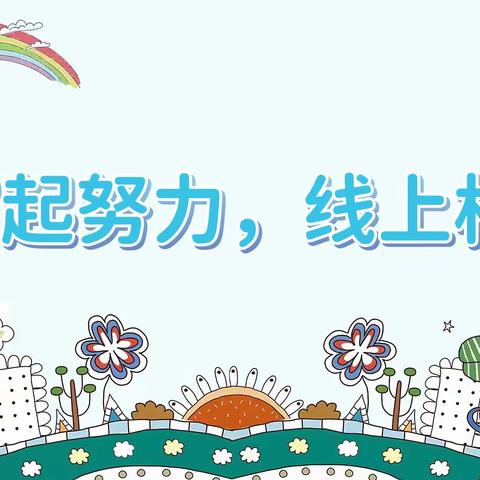 “疫”起努力，线上相伴 ，市二幼教育集团(六幼分园)居家系列活动