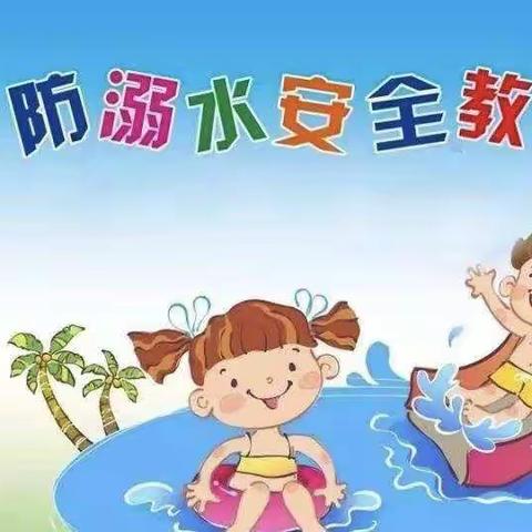 《珍爱生命 预防溺水》 —— 未来星智慧幼儿园防溺水美篇（副本）