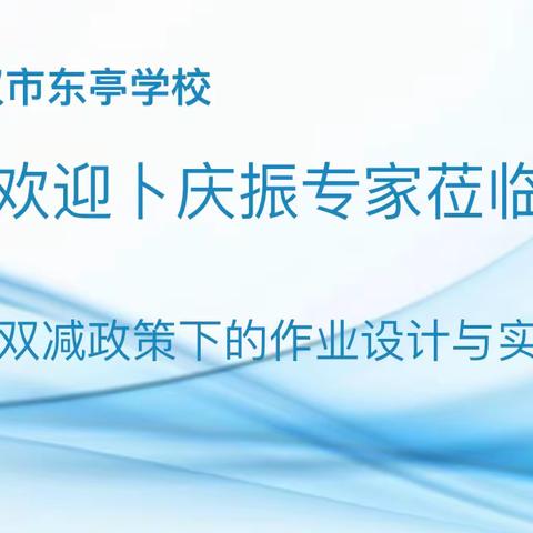 “双减”背景下 依托单元结构化作业设计 促进学生深度学习