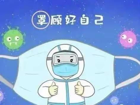 正安县机关幼儿园疫情防控温馨提示