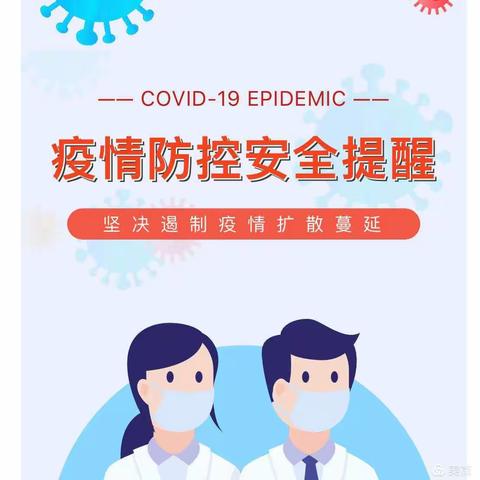 科学防疫   从我做起——记正安县机关幼儿园疫情防控温馨提示