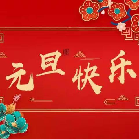 欢声笑语迎新年，凝心聚力共成长——龙泉小学一五班庆元旦系列活动