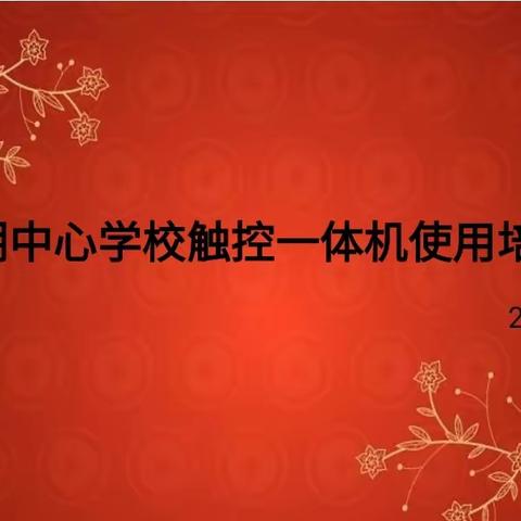 教师提技能 课堂添乐趣——赤湖中心学校（本部)举行触控一体机使用培训会