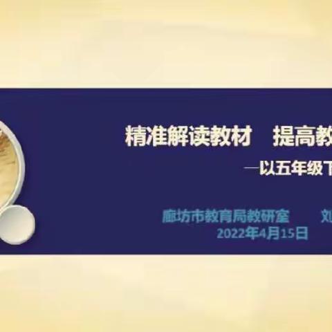 用好道法教材   共话教师成长——三河市教体局小学教研室组织我市道法教师参与廊坊市线上备课指导活动（六）