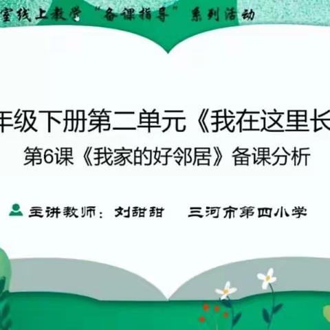 睦邻有“道”“法”助和谐——三河市教体局小学教研室组织道法教师参加廊坊市线上教学备课指导活动（五)