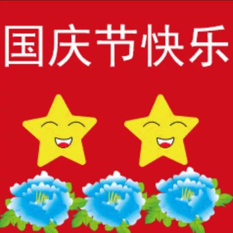 我为祖国妈妈庆生日   翠屏幼儿园小二班