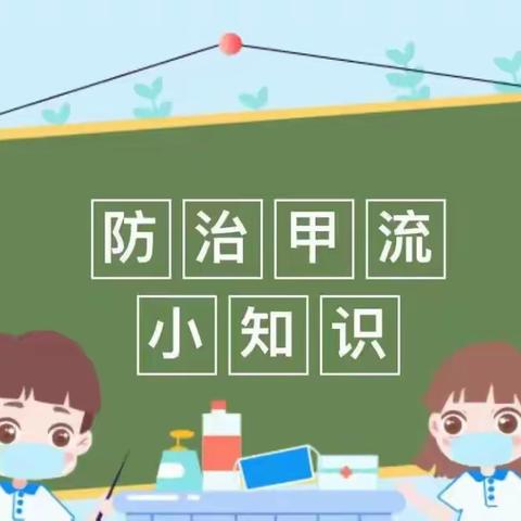 【安心托幼】流感来袭  预防有招-- 朱桥公办中心幼儿园甲流预防篇