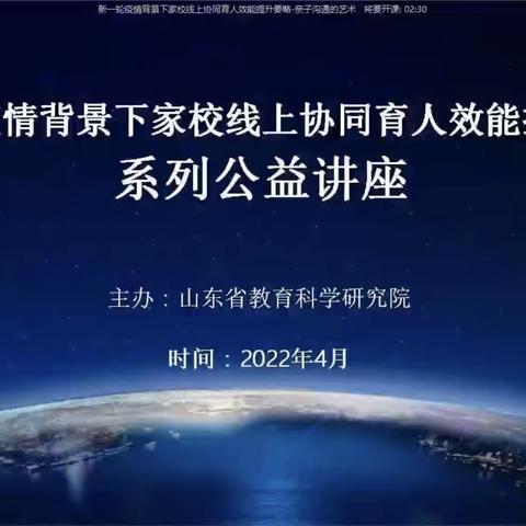 “新一轮疫情背景下家校线上协同育人效能提升要略”
——垦利区第三实验幼儿园收看公益讲座