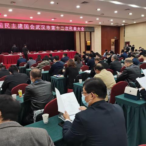 中国民主建国会武汉市第十二次代表大会胜利召开