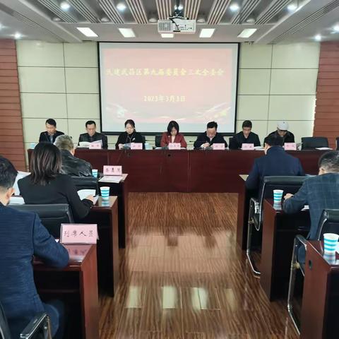 民建武昌区第九届委员会第三次全委会