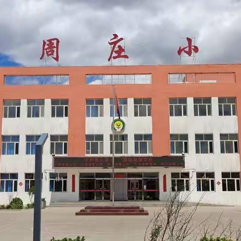 北周庄小学2023年春季报名开始喽！