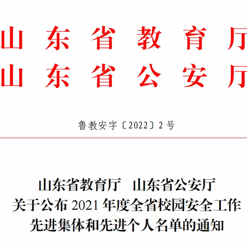 喜报！我校被授予“全省校园安全工作先进集体”荣誉称号