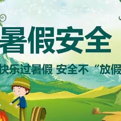 快乐过暑假，安全不放假红旗小学三（4）班致家长的一封信