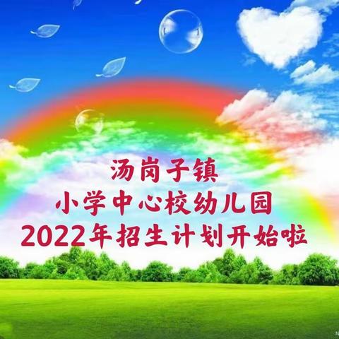 汤岗子小学中心校幼儿园2022年招生计划开始啦！