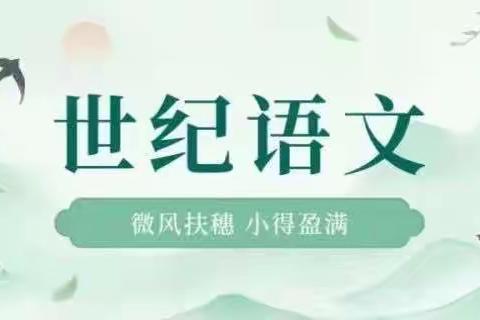 世纪小学系列阅读活动——书声琅琅师生共读（二年组）