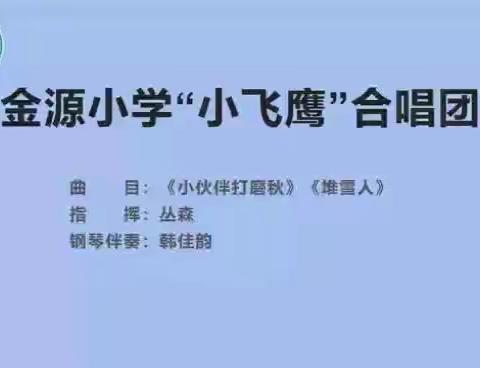 “美育新时代  放歌向未来”阿城金源小学校“小飞鹰合唱团”及班级合唱团展演