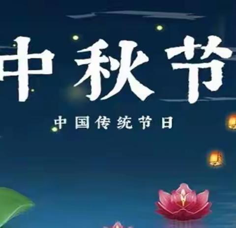 我们的节日——“中秋”