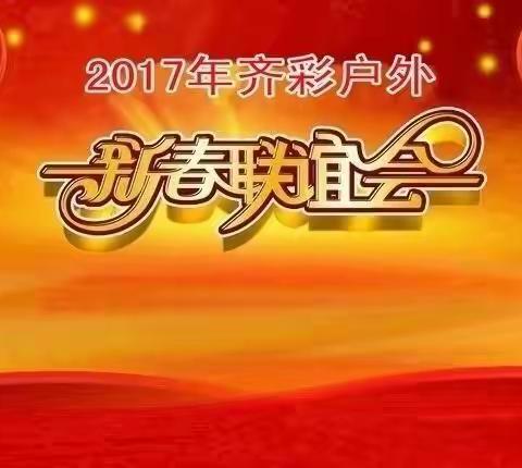 2017年齐彩户外新春联谊会公告