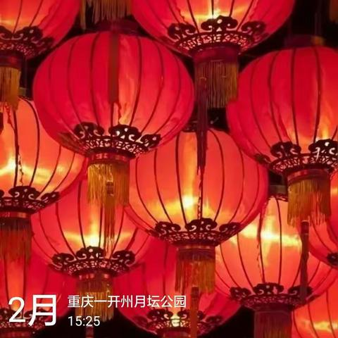 重庆市开州区摄影家协会 恭祝您新年快乐!