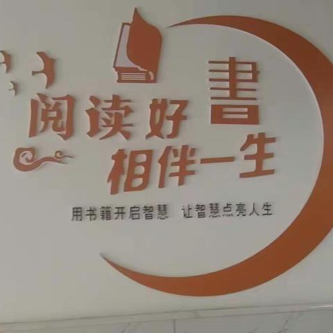 阅读成就人生，信息助力教学