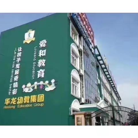 【开学啦】——华龙海天幼稚园致家长的一封信