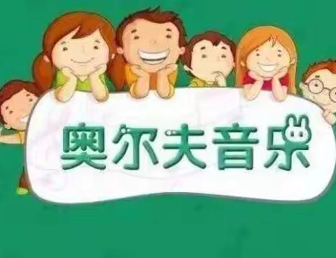 启萌幼儿园音乐课程--有趣的奥尔夫音乐