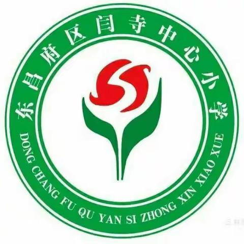 课堂展风采 教研促成长 ——记闫寺学区中心小学语文第二次教研