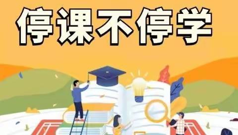 停课不停学，成长不停歇！