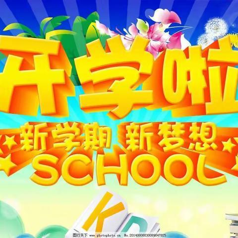 志丹县童星世界幼儿园 开学通知