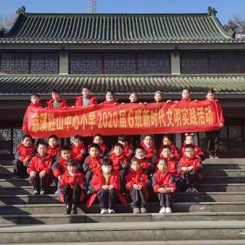 家乡红色革命历史——胜山镇中心小学三（6）班— —飞天中队，一飞冲天