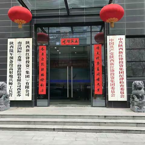 陕西新红峰集团