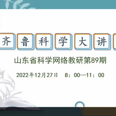 线上促教研 相约共成长——泗水县小学科学教师参加齐鲁科学大讲堂第89期网络教研活动