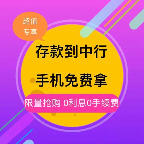 二季度存款送手机活动火热进行