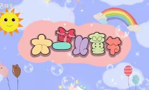 王辇庄幼儿园大班庆“六一”线上文艺汇演