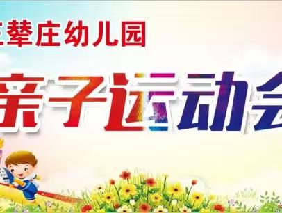 王辇庄幼儿园第十五届亲子运动会2023届大一班集锦