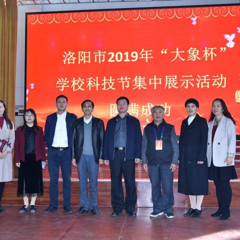 科学启迪智慧，科技改变未来 ——洛阳市2019年“大象杯”学校科技节集中展示活动