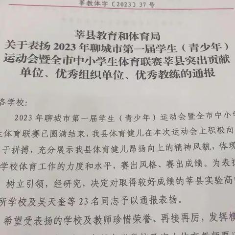 山东莘县教育和体育局体育表彰大会胜利召开