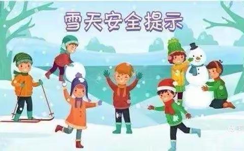 星星幼儿园雨雪天气安全出行温馨提示