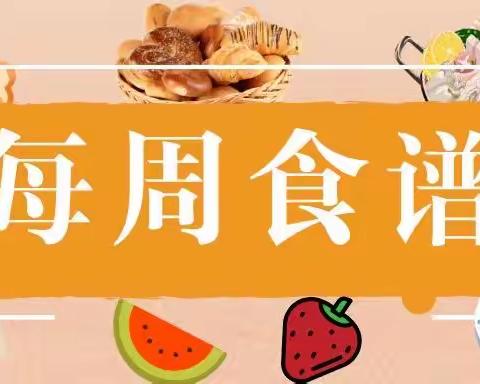 “金钥匙”美好“食”光 | 西安高新区第十四小学第十五周营养食谱（5.27--5.31）