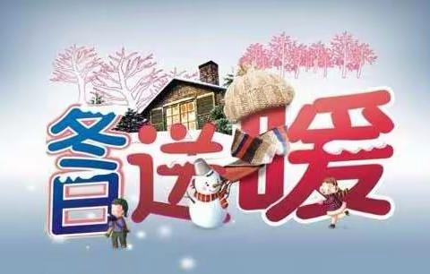 雪冻老人“冰蹲蹲”民政送暖“雪融融”