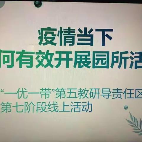 学区教研|“一优一带”第五教研指导责任区疫情期间线上教研联盟活动（第七阶段）