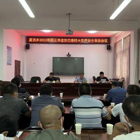 夏坊乡召开第三季度安全生产工作会议暨 “安全检查百日大会战”部署会