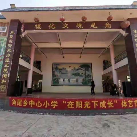 逐梦而行 向阳而生——角尾乡中心小学“在阳光下成长”体艺节