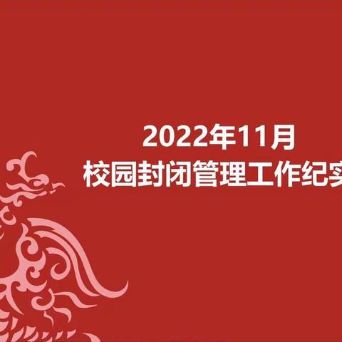 2022年11月校园封闭管理工作纪实