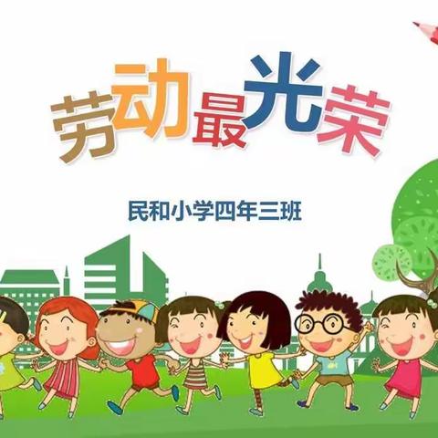 居家抗疫情     劳动最光荣                            ---民和小学四年三班