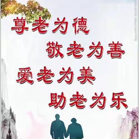 ＂敬老爱老＂从我做起