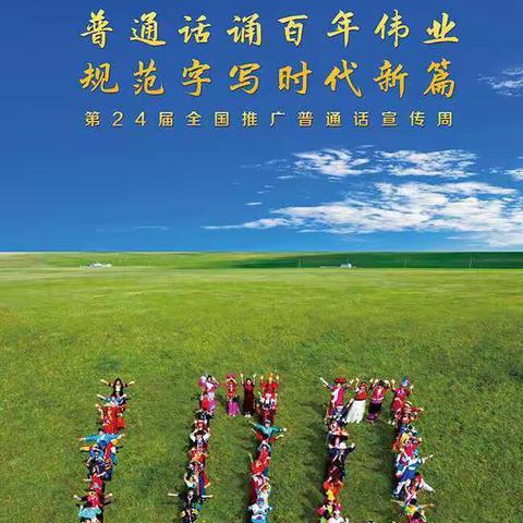 扎鲁特旗蒙古族实验小学道德与法治组“普通话诵百年伟业 规范字写时代新篇”活动