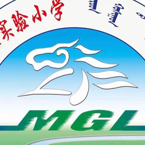 扎鲁特旗蒙古族实验小学"培根铸魂  立德树人"道德与法治学科教师集体备课活动