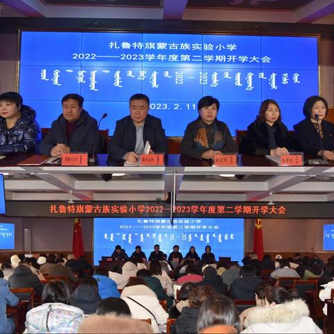 筑梦新学期，一起向未来—扎鲁特旗蒙古族实验小学2022-2023学年度第二学期开学工作会议